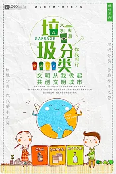 垃圾分类创建绿色文明卫生城市环保公益宣传广告psd海报模板素材