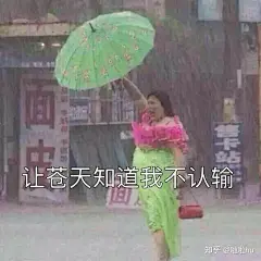 有哪些很沙雕的表情包？ - 知乎 : 这个系列叫让人一眼惊鸿的表情包重新上传啦，把水印关了，但是有的是他本来带的，没办法去掉，大家可以放…