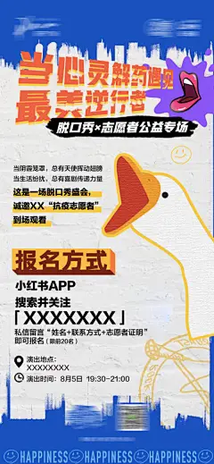 海报 脱口秀 招募 表演 公益 宣传 鹅 