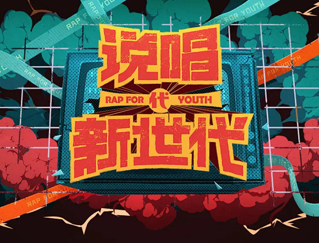 b站首档说唱音乐节目说唱新世代招募令
