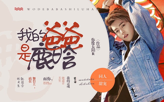 我的爸爸是鹿晗-李白制作-禁盗禁仿-底图...