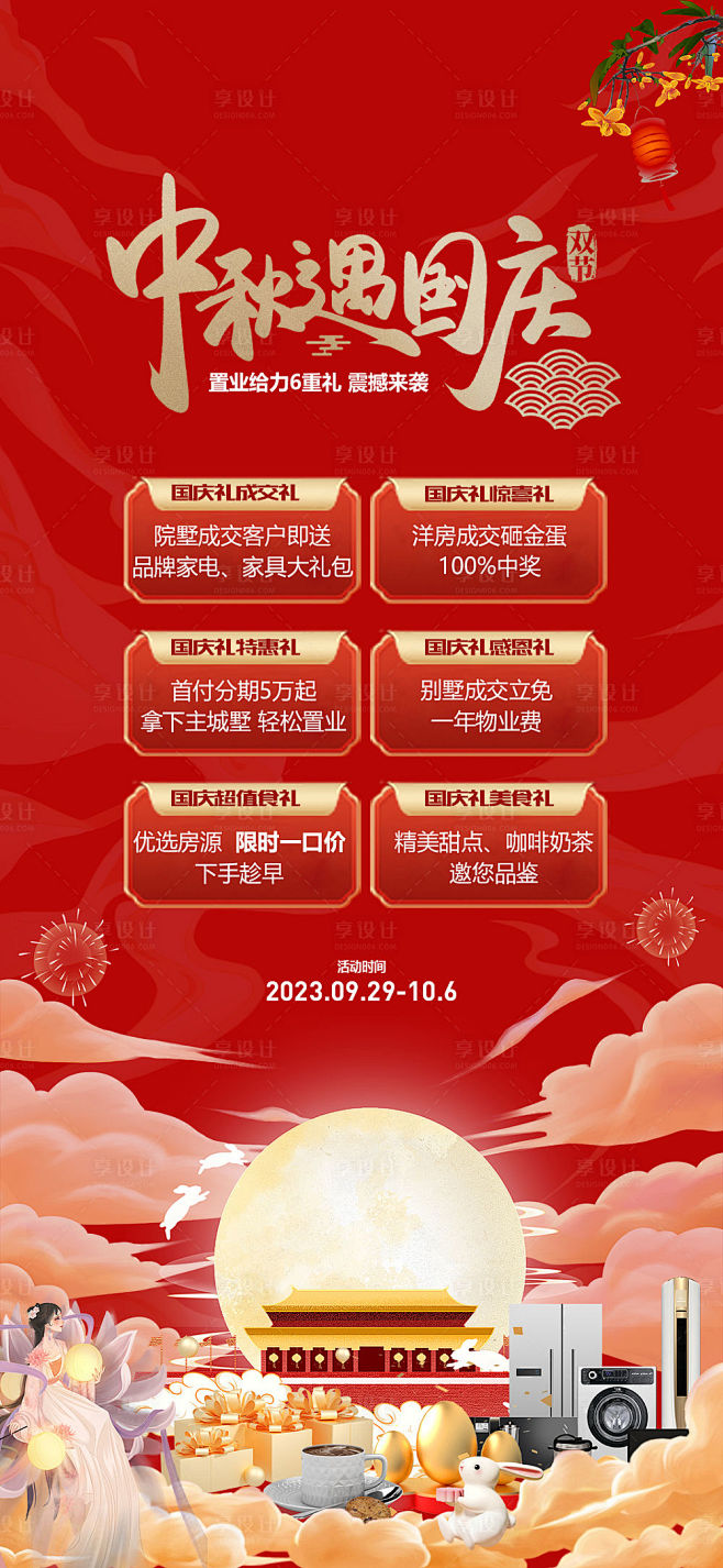 中秋国庆双节钜惠活动海报-源文件
