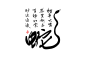 2025蛇年大吉新年春节毛笔书法手写艺术字logo排版(37).psd
