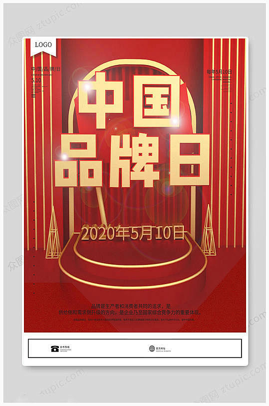 中国品牌日海报图片-众图网