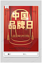 中国品牌日海报图片-众图网