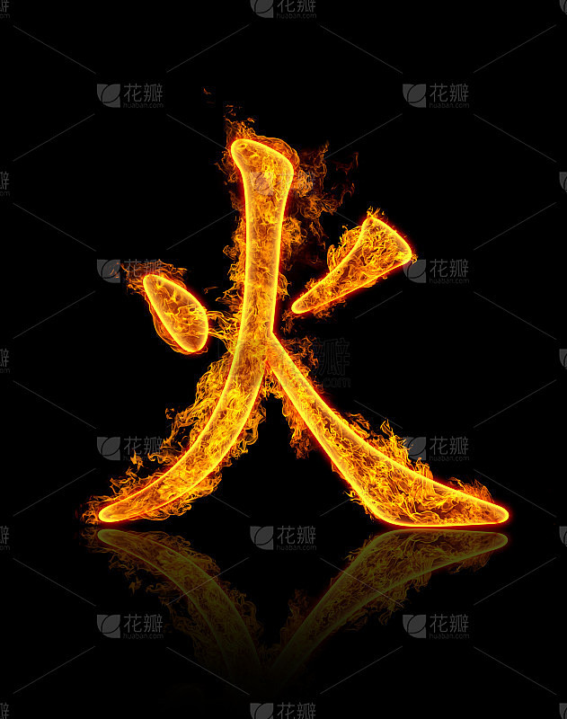火象形文字