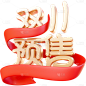 双11双十一通用3D促销丝带金属艺术字