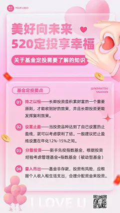 520情人节金融基金产品科普浪漫感3D手机海报