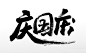 庆国庆大气艺术原创毛笔字