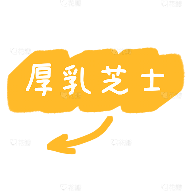 手绘-底纹清新文字-厚乳芝士