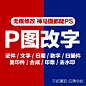 专业ps图片处理编辑修改美工在线p图无痕抠图修图去水印改字设计-淘宝网