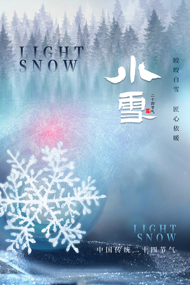 创意24节气小雪简约宣传海报