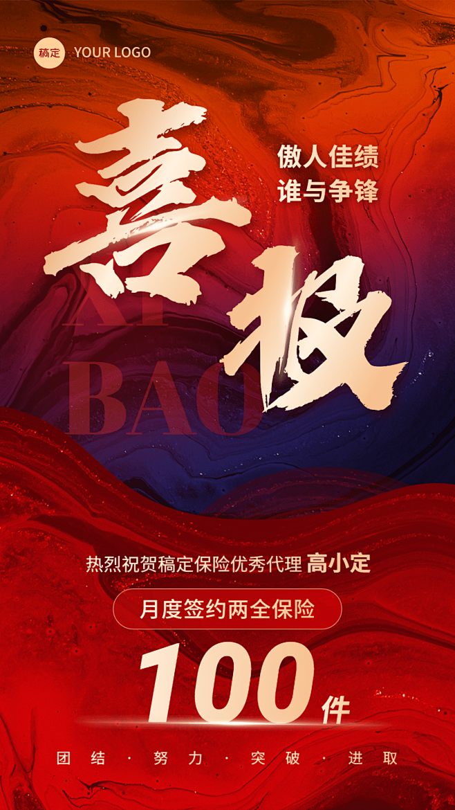 金融保险销售业绩表彰喜报贺报撞色系手机海...