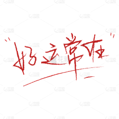 平凡岁月丶采集到门店活动海报