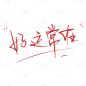 手绘-红色手写文字贴纸9