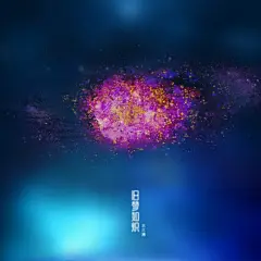 回 春

 

【法】马拉美 



病怏怏的早春忧伤地把冬天
驱走，明净的冬天，明朗艺术的时季，
在我被忧郁的血管主宰的身体里
无力伸着懒腰，打着长长的呵欠。


苍白的黄昏在我面前温凉
铁圈如古老的坟墓禁锢着我的头
悲哀地，我在朦胧的美梦后漫游，
踏着田野，一片生机在那荡漾


然后，我无力地跌入树香，厌倦地，
用脸挖一个洞穴，去装我的梦，
我咬着长出丁香的温暖的大地，


我茫然地，等待着烦恼升起……
——而太空在篱笆上笑着，还有
许多醒来的鸟儿，正对着太阳啁啾。



飞白 小跃 译