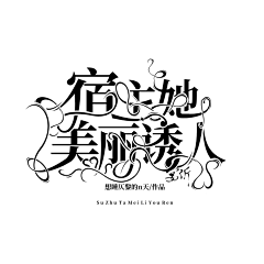 宴沂采集到『宴沂』2021/字设/ps/pic/关注dd可抱/其他禁
