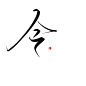 今.@是超佛系的阿兮吖.