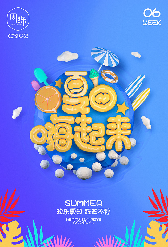C4D小海报-夏日嗨起来_宁檬_68De...