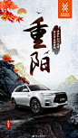 重阳 节气 重阳汽车 长安 长安欧尚 长安汽车 汽车海报 汽车 汽车用品 车品 轿车 汽车海报 汽车之家 炫酷