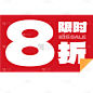 商品零售优惠文字贴纸素材