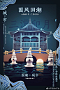 #平面设计素材# 15套国潮海报中国风建筑戏曲面C4D工程格式渲染PSD海报分层源文件素材
O网页链接 ​​​​