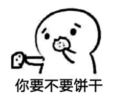 你吃不吃饼干表情包高清清晰表情图