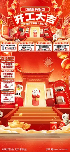 小家电开工大吉海报-源文件-志设网-zs9.com