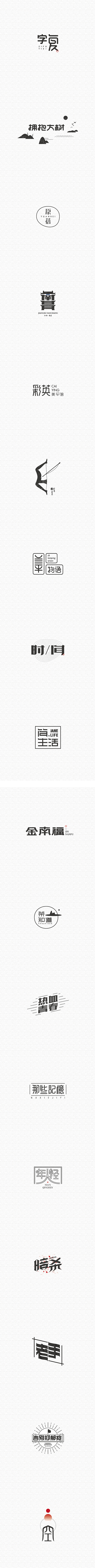 字 复 一 字 / 五|徐光涛 @字体传...