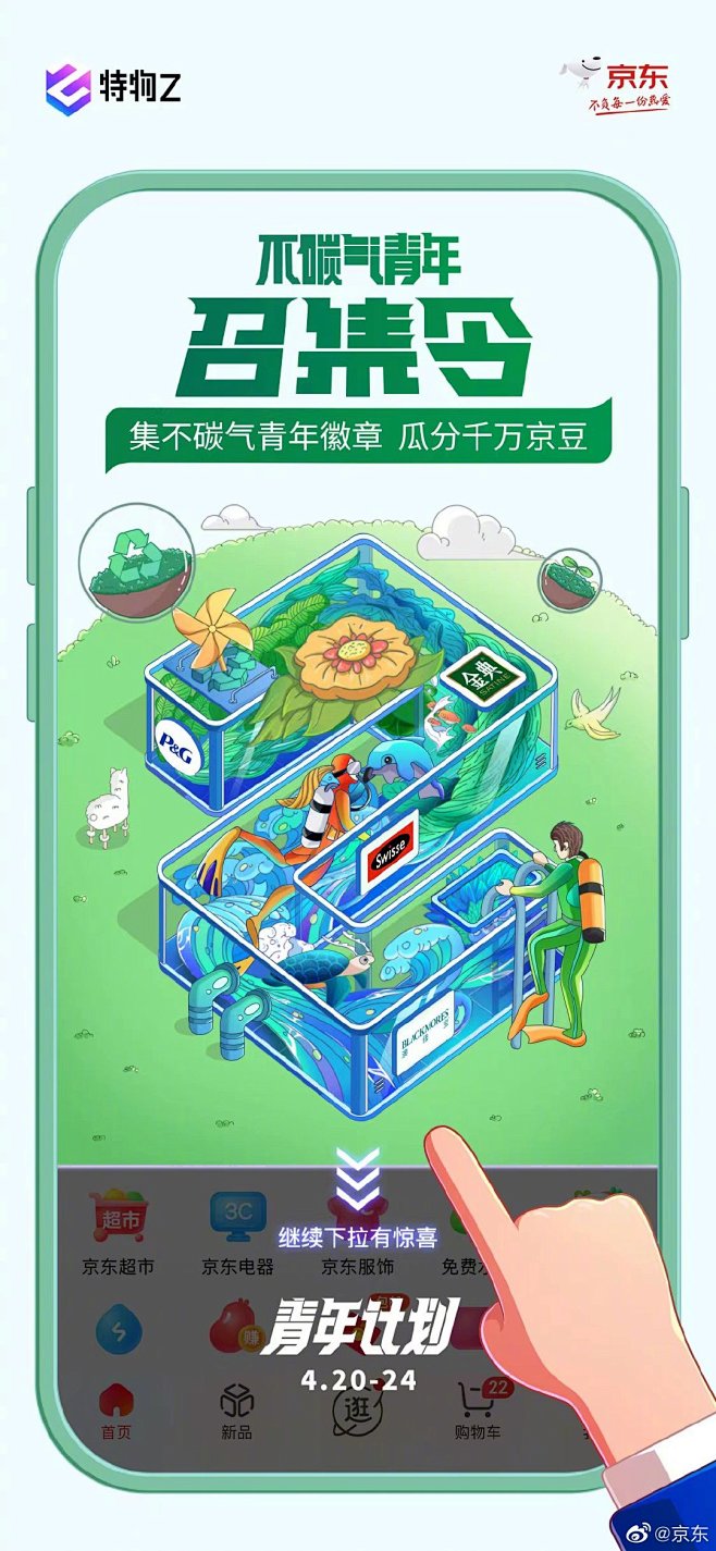 不碳气青年召集令！
#京东二楼特物Z#助...