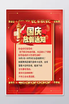 红色国庆节放假通知海报