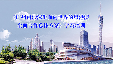 《广州南沙深化面向世界的粤港澳---全面...