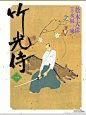#今日读# 「竹光侍」松本大洋、永福一成 说禅也杀禅，年度最佳预定。 ​