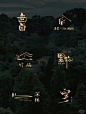 中式logo - 小红书搜索