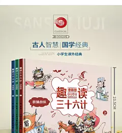 《趣读三十六计 全套3册漫画版精装硬壳8-12岁籍趣读国学经典儿童连环画历史故事书漫画书三四五六年级小学生课外阅读书正版》(韩晶)【简介_书评_在线阅读】 - 当当图书