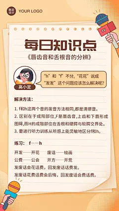 播音主持知识科普便签纸海报