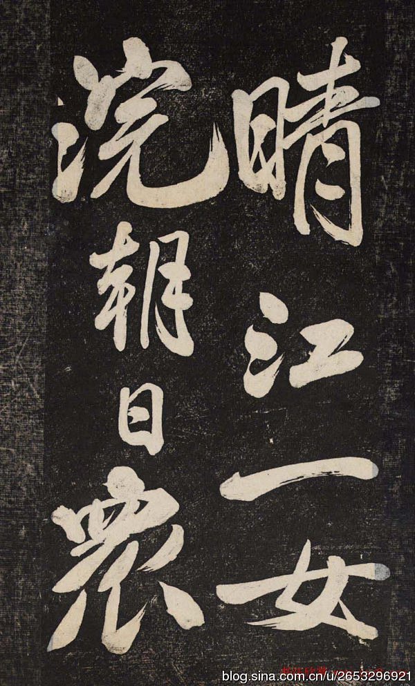 米芾书王维《晓行巴峡》《游化感寺》诗二首...