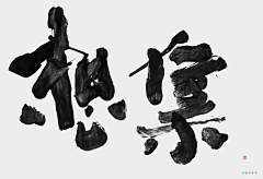 舍尛予采集到国潮书法