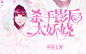 故人总裁/杀手影后太妖娆

花瓣ID：故人静待风雪归