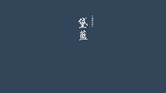中国传统颜色壁纸|中国颜色壁纸_站长壁纸