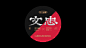 字体设计 | 东方故事 VOL 01-古田路9号-品牌创意/版权保护平台