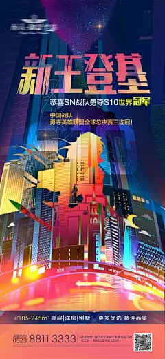 【南门网】海报 地产 英雄联盟 游戏 比赛 夺冠 创意
