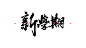 新学期