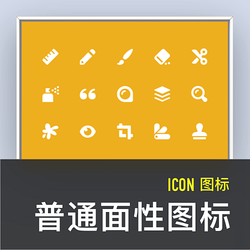 ICON -普通面性图标