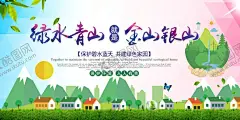 绿水青山 【酷图网】绿水青山,就是金山银山,绿色家园,绿色环保,保护生态,生态环境,保护环境,生态家园,碧水蓝天,绿水,青山,五水共治,爱护地球,环保,保护生态环境,生态就是资源,生态就是,生产力,金山银山,天然林,生态经济,青山绿水,生态资源,绿色生态,园林,林区,绿水青山标语,林业局,绿水青山口号,绿水青山宣传