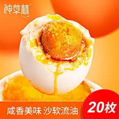 神草林海鸭蛋60克*20枚咸淡适中绵密流沙细嫩流油