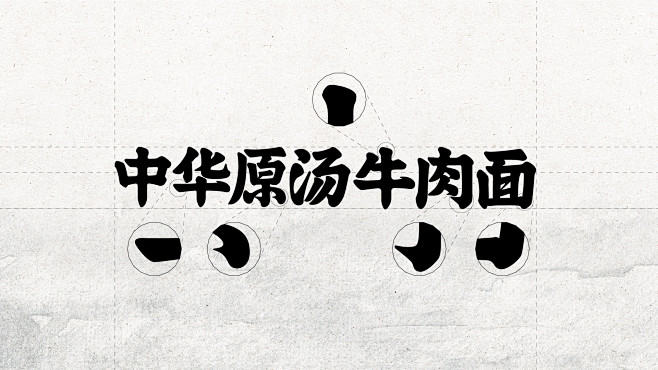 劲面堂 | 做一个真正的好面之徒-古田路...