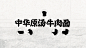 劲面堂 | 做一个真正的好面之徒-古田路9号-品牌创意/版权保护平台