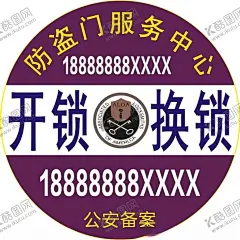 开锁换锁 【酷图网】开锁,换锁,修锁,门禁卡,安装指纹锁,密码锁,换锁防盗门,C级锁芯,专业开锁,专业配钥匙,开锁网站,开锁名片,网上配钥匙,开锁公司,换锁公司,开锁宣传单,锁具,开锁匠,技术开锁,开锁海报,开锁展板,开锁广告,金钥匙,房地产广告,锁芯,生活服务,配锁店,配钥匙