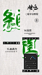 梧鸩/不来 Q版字设教程
禁盗禁二传
